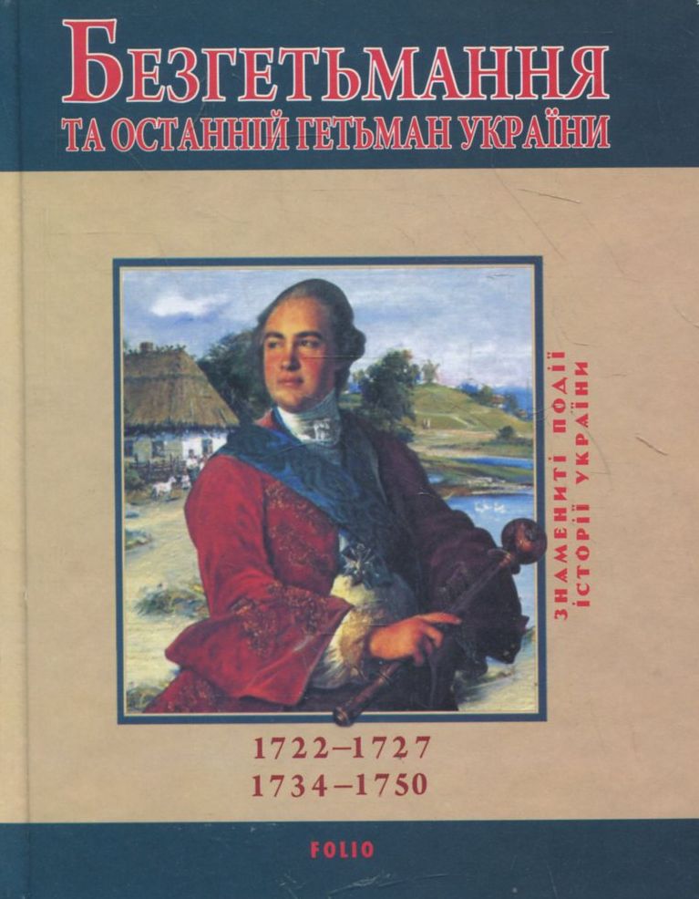 Безгетьмання та останній гетьман України