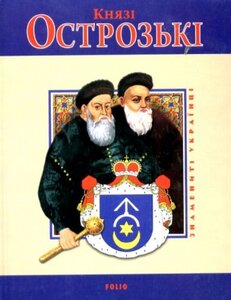 Князі Острозькі (Знамениті українці)