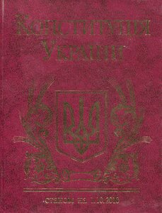 Конституція України (станом на 1.10.2010)