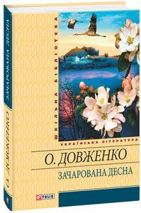 E-book: Зачарована Десна (Шкільна бібліотека) (жовта)