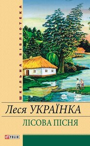 E-book: Лісова пісня (Шкільна бібліотека) (жовта)