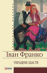 Украдене щастя