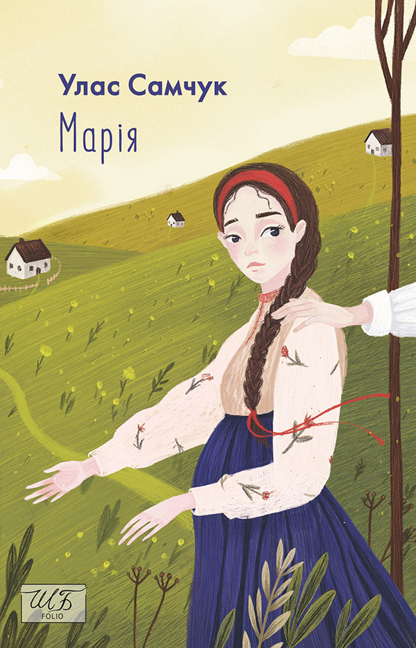 Украдене щастя