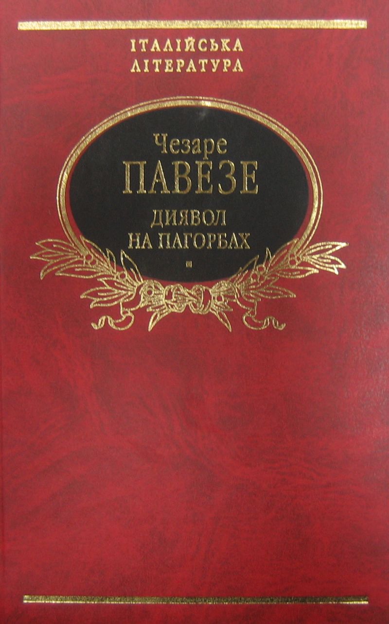 Диявол на пагорбах. Місяць та вогнища