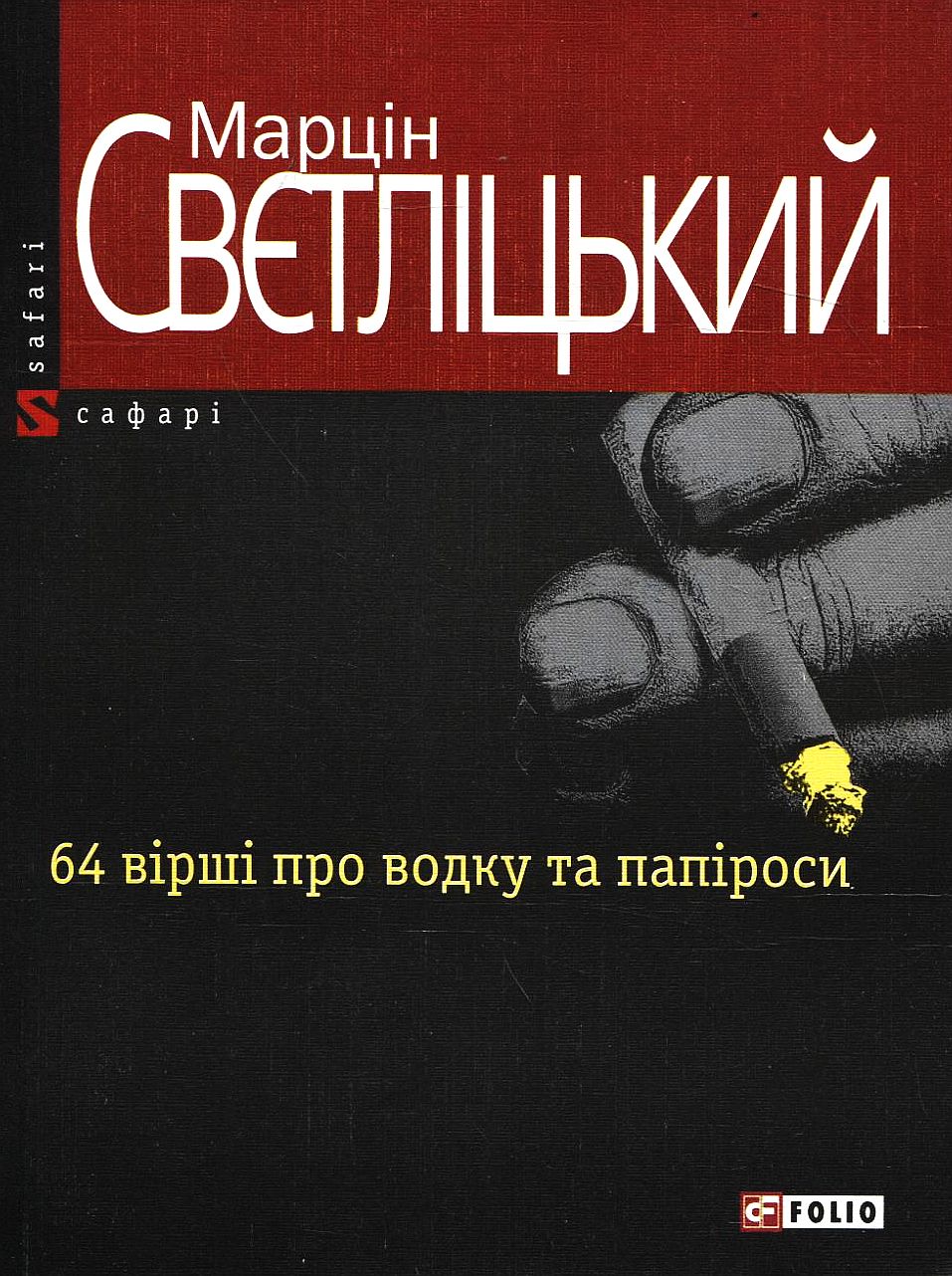64 вірші про водку та папіроси