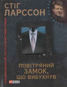 Повітряний замок, що вибухнув