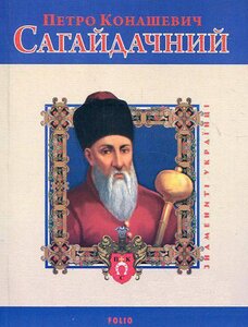 Петро Конашевич Сагайдачний (Знамениті українці)