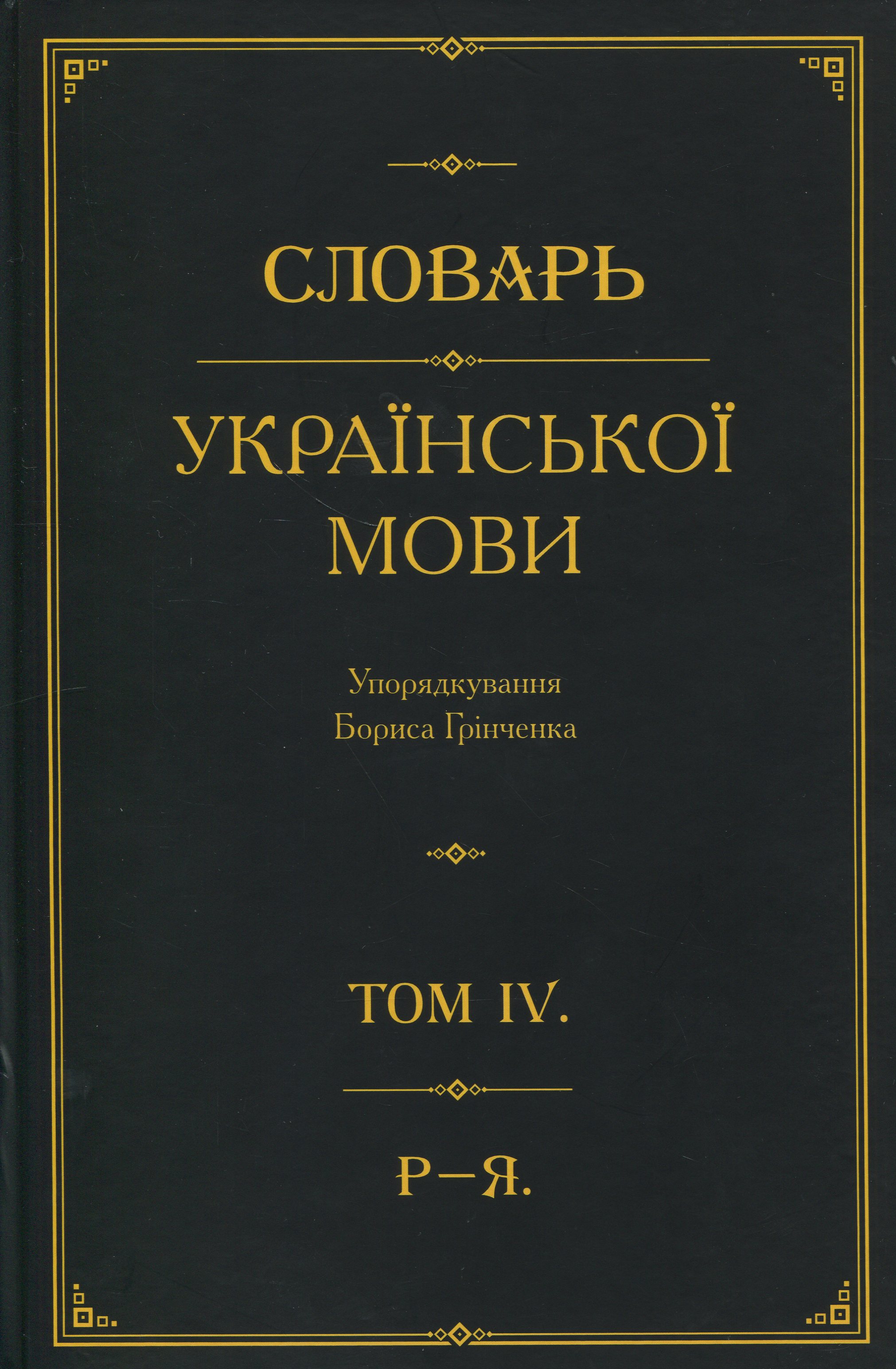 Словарь української мови. В 4-х томах. Том 4. Р–Я