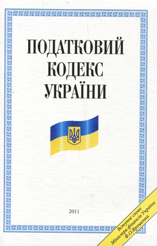 Податковий кодекс України 2010