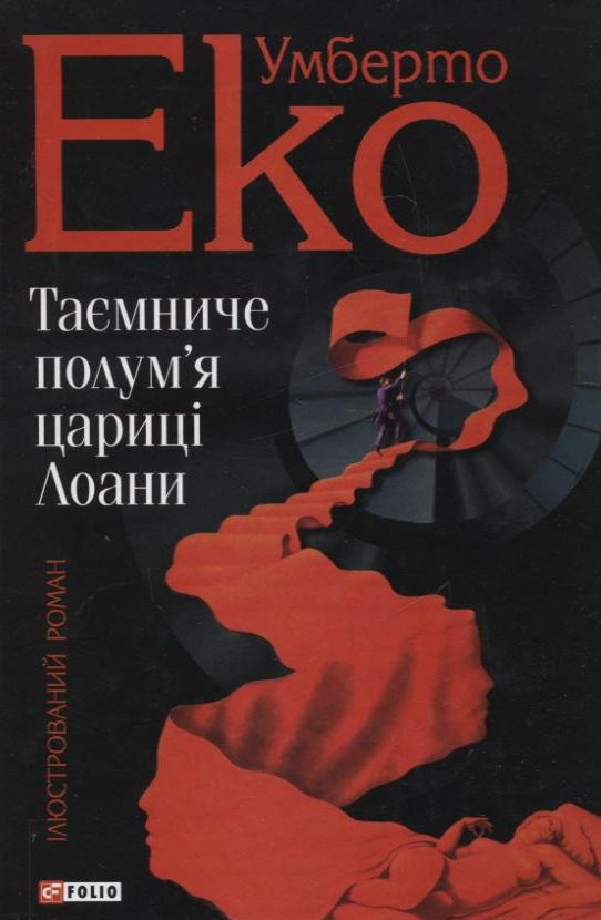 Таємниче полум'я цариці Лоани