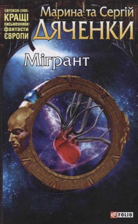 Мігрант (Світи Марини та Сергія Дяченків)