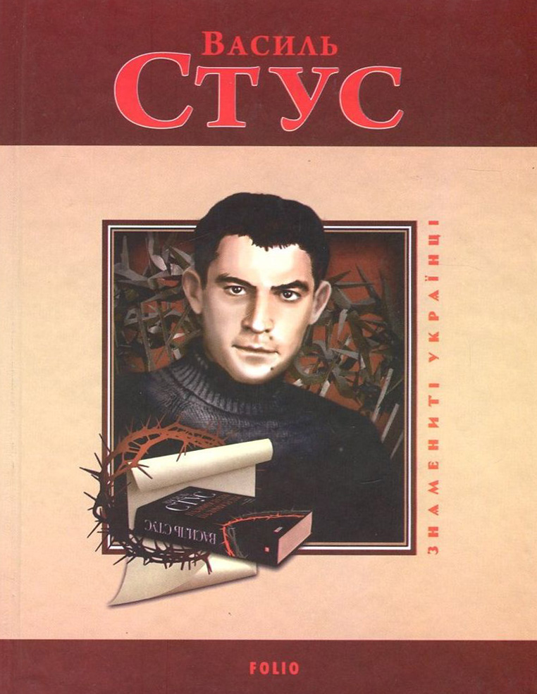 Василь Стус