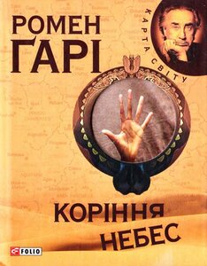 Корiння небес