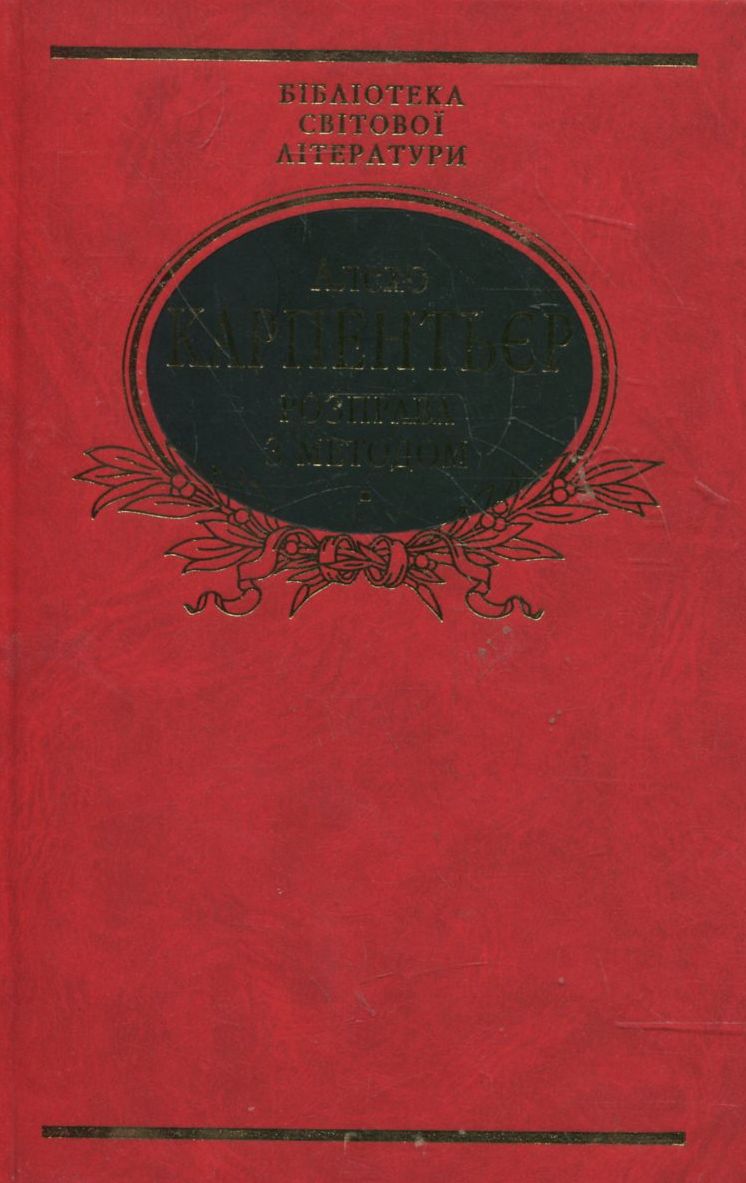 Розправа з методом (Бібліотека світової літератури)