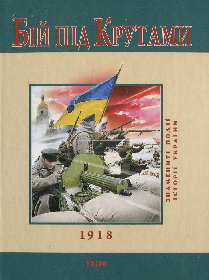 Бій під Крутами