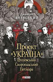 Проект ''Україна''. Грушевський. Скоропадський. Петлюра