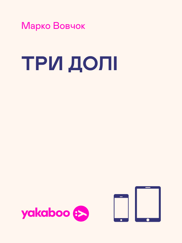 Три долі (Шкільна бібліотека) (жовта)