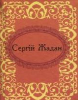Сергій Жадан. Госпелс i спiрiчуелс
