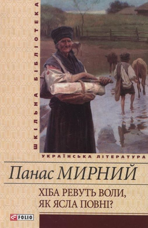 Хіба ревуть воли, як ясла повні? Українська класика