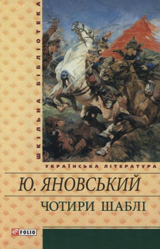 Чотири шаблі: оповідання, есеї, романи