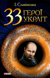 33 герої укрліт