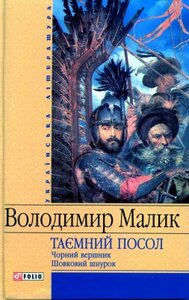 Таємний посол. Чорний вершник. Шовковий шнурок