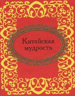 Китайская мудрость