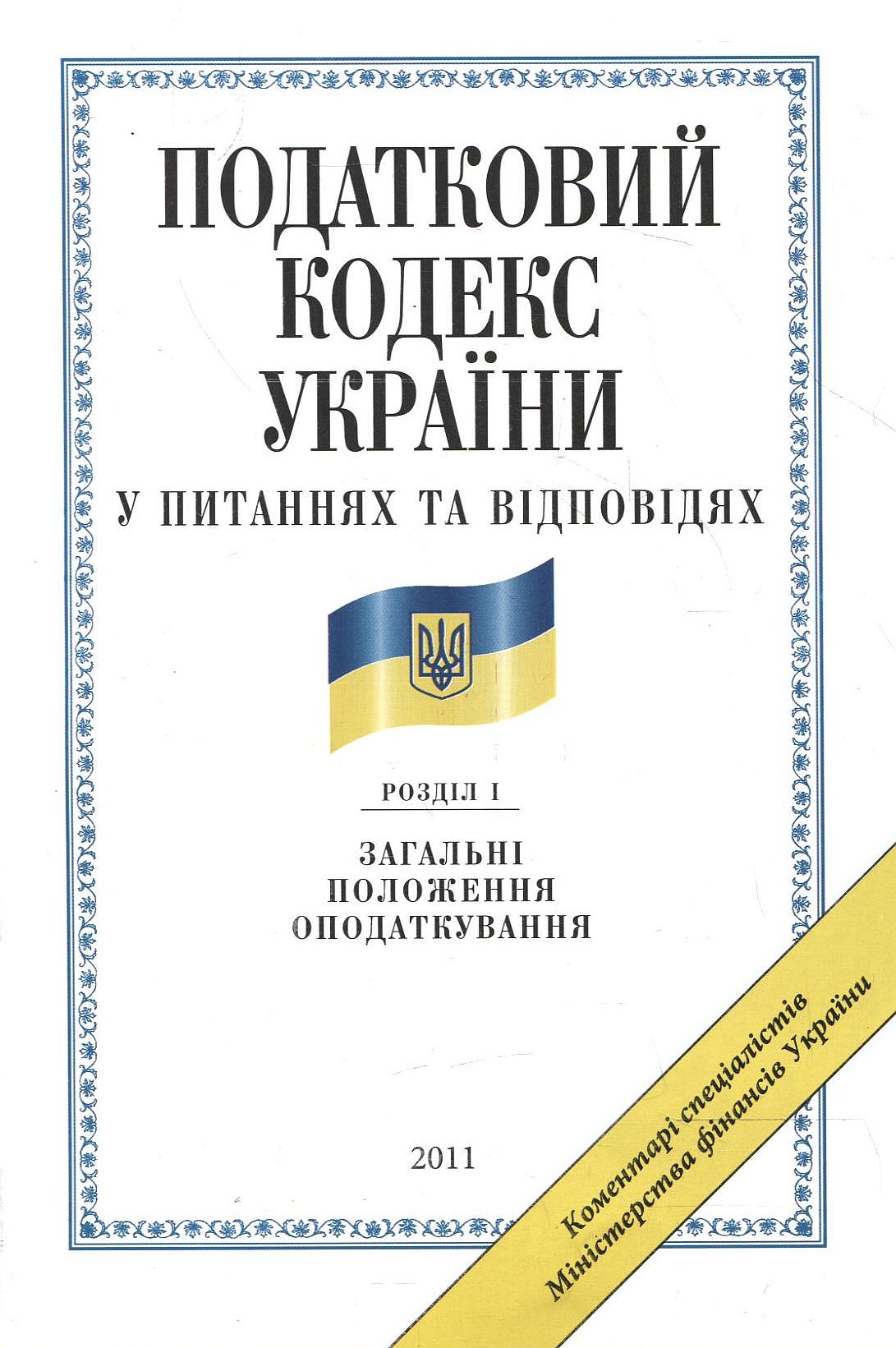 Податковий кодекс України у питаннях та відповідях. Загальні положення оподаткування