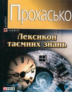 Лексикон таємних знань
