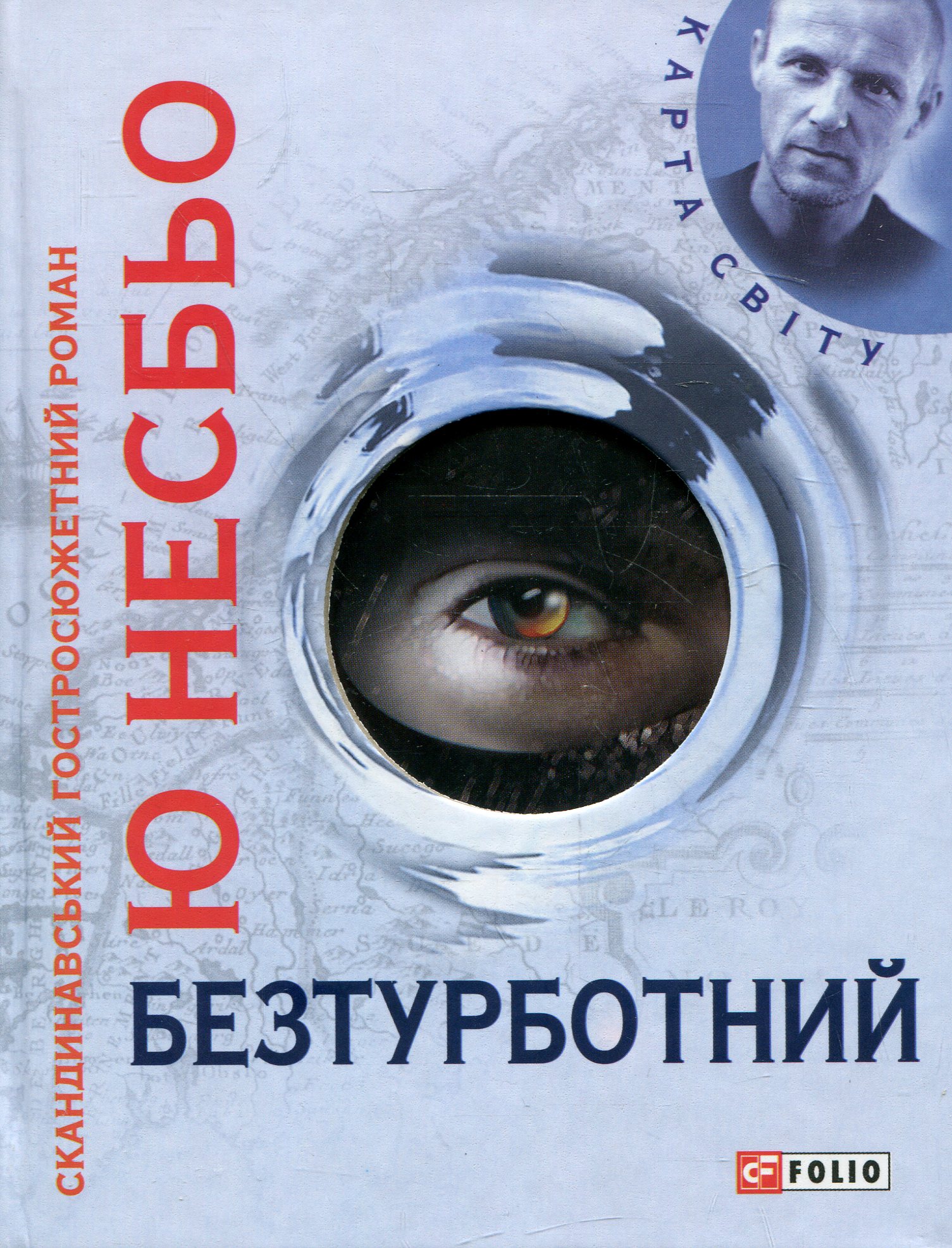 Безтурботний. Книга 4 (Детектив Гаррі Голе)