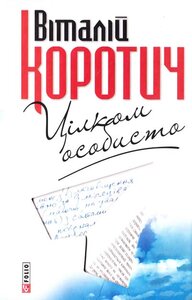 Цілком особисто. Приватні листи до Дмитра Кременя