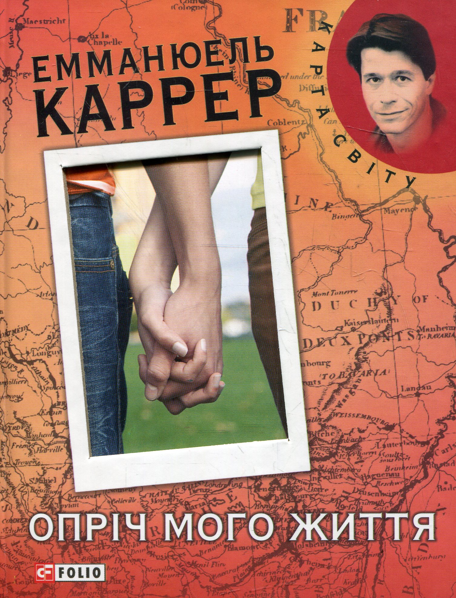 Опріч мого життя