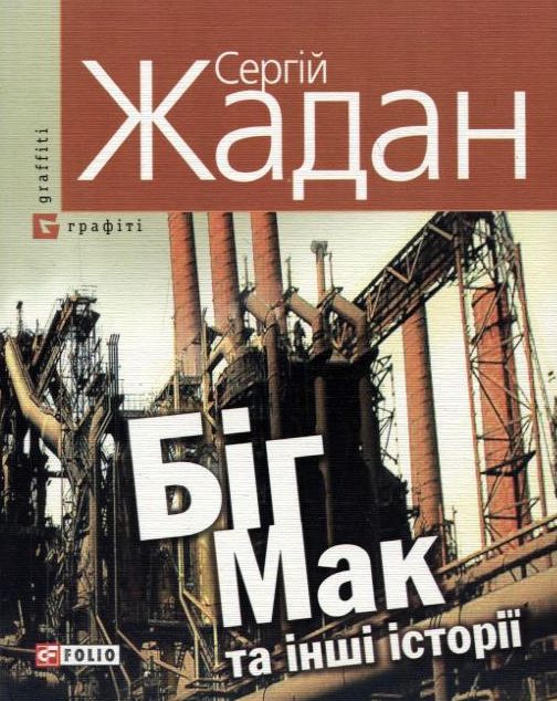 Біг-Мак та iншi iсторiї. Сергій Жадан