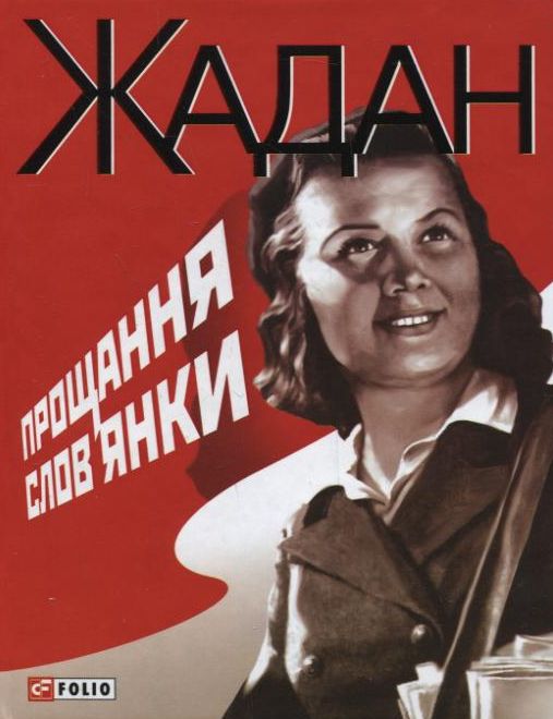 Прощання слов'янки