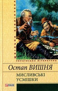 Мисливські усмішки. Шкільна бібліотека української та світової літератури