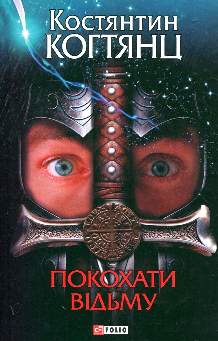 Покохати відьму