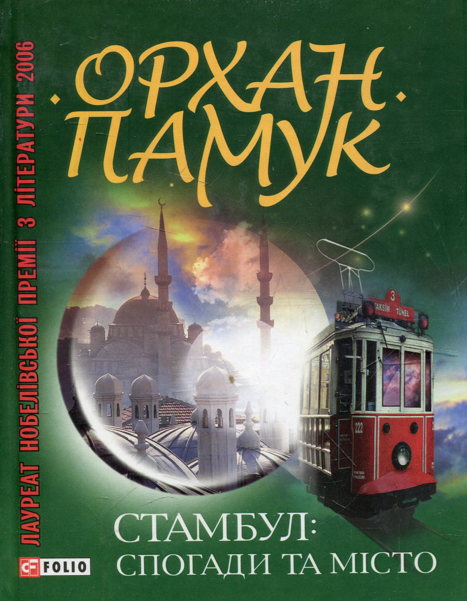 Стамбул. Спогади та місто