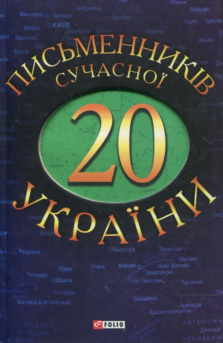 20 письменникiв сучасної України