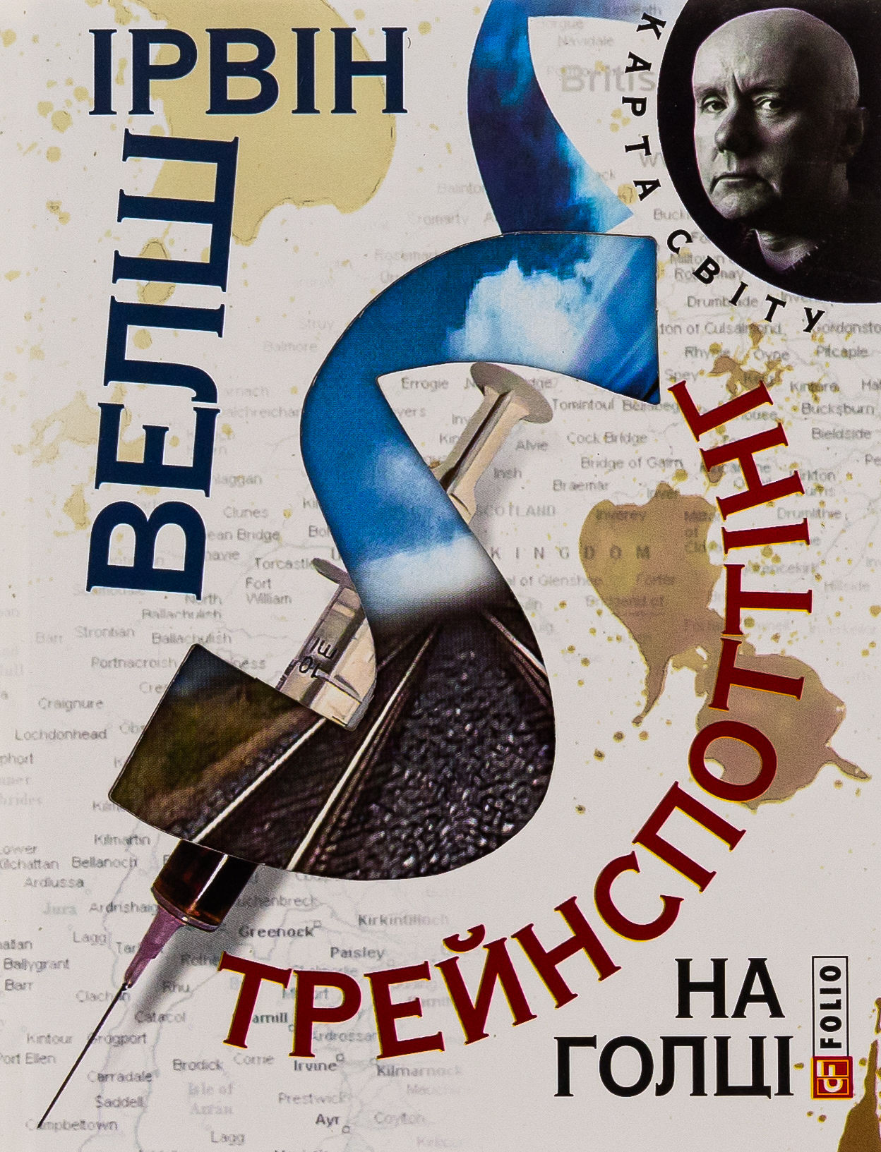 Трейнспоттінг. На голці