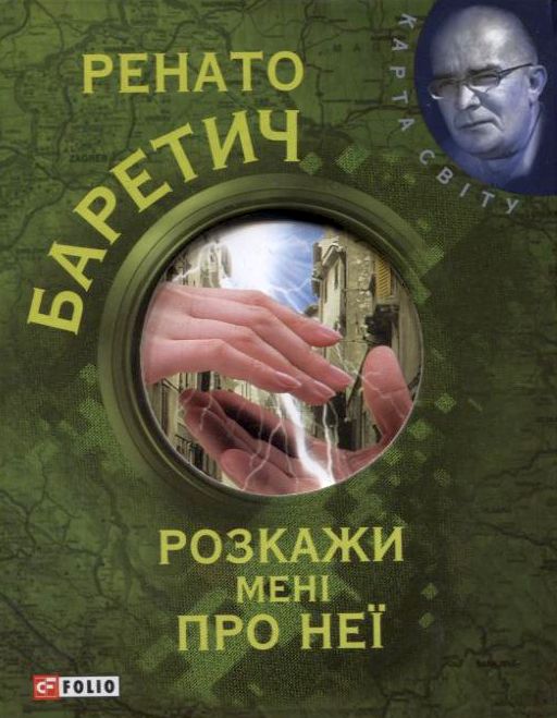 Розкажи мені про неї