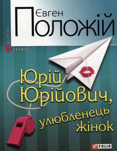 Юрій Юрійович, улюбленець жінок