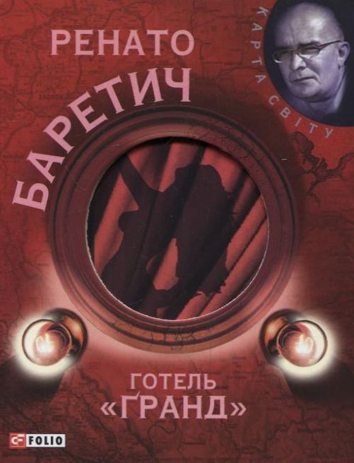 Готель «Ґранд» (Карта світу)