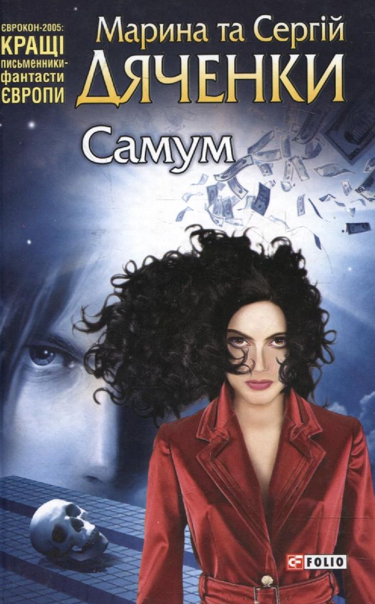 Самум (Світи Марини та Сергія Дяченків)