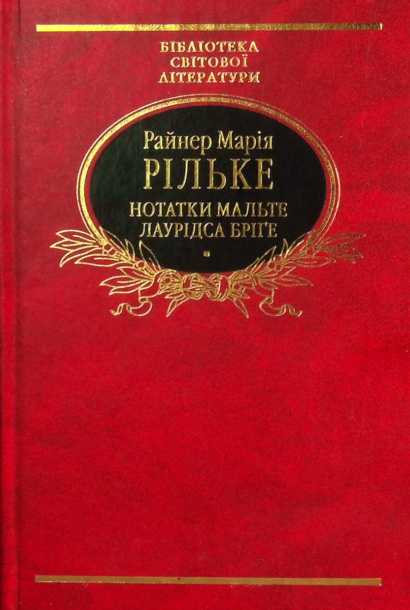 Нотатки Мальте Лаурідса Бріге (Бібліотека світової літератури)