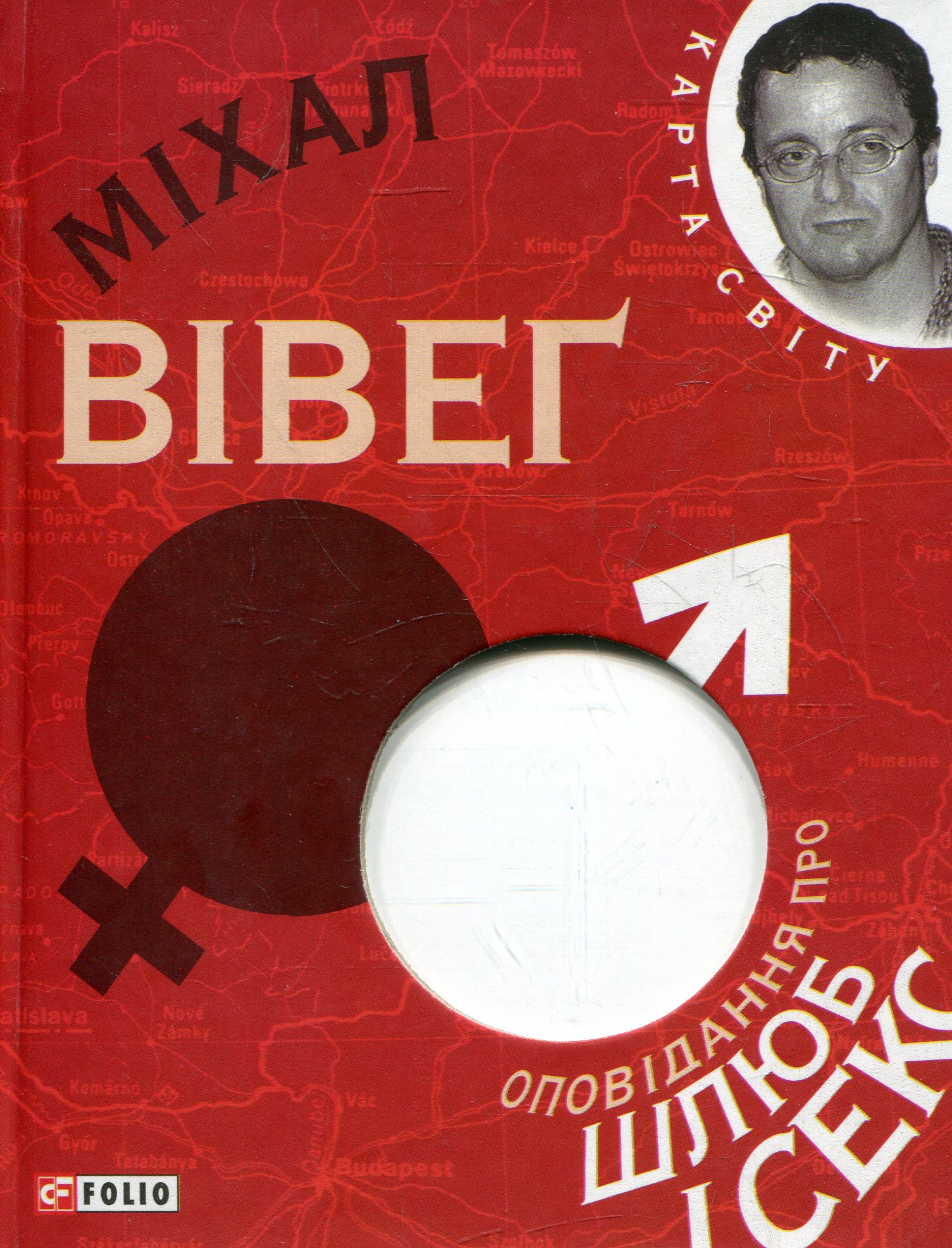 Оповідання про шлюб і секс