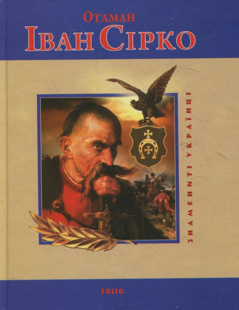 Отаман Сірко (Знамениті українці)