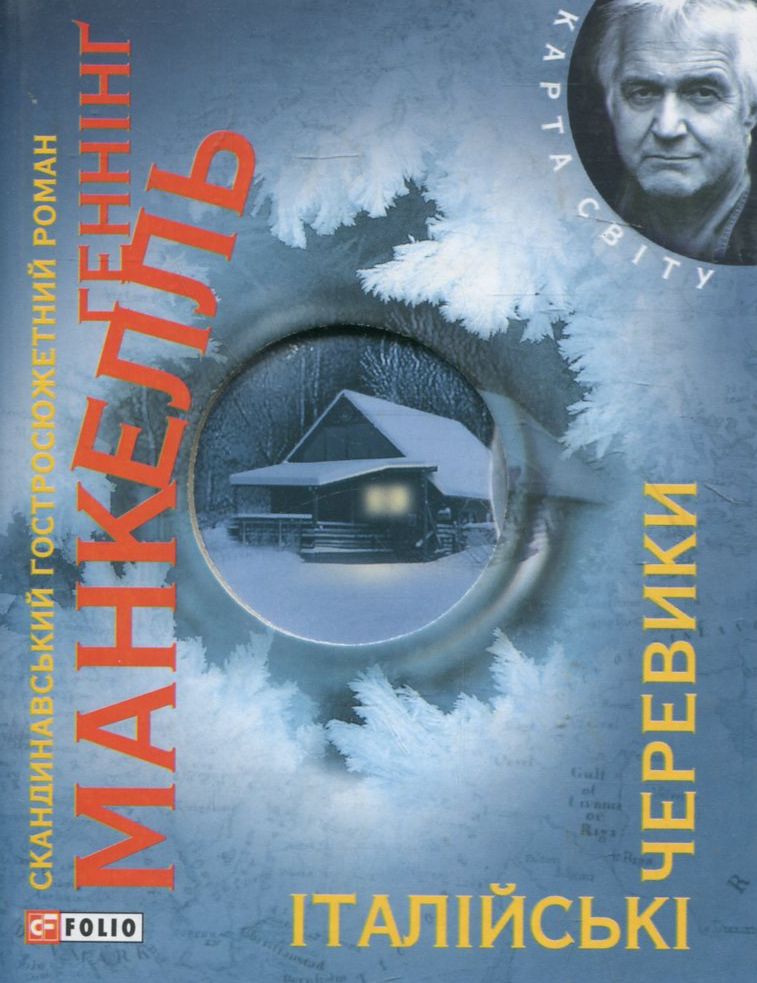 Італійські черевики (Карта світу)