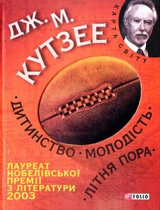 Дитинство. Молодiсть. Лiтня пора