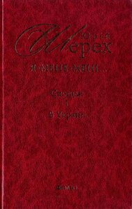 Я-Мене-Мені... Спогади. В Україні