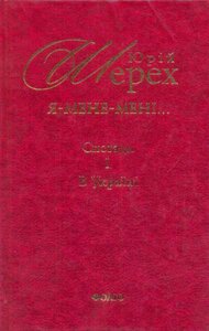 Я- мене- мені... Спогади